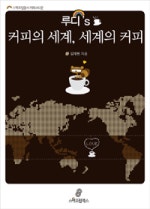 루디 S 커피의 세계 세계의 커피
