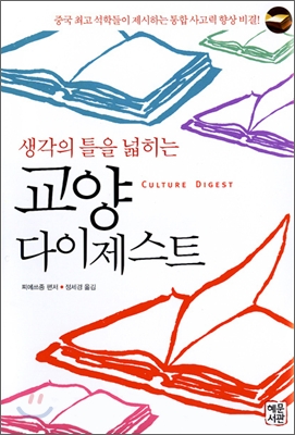 (생각의 틀을 넓히는)교양 다이제스트