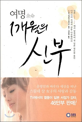 여명(余命) 1개월의 신부