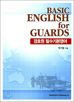 경호원 필수기본영어 = Basic English for Guards