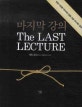 마지막 강의 + WISH BOOK 세트(전2권)