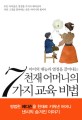 천재 어머니의 7가지 교육 비법