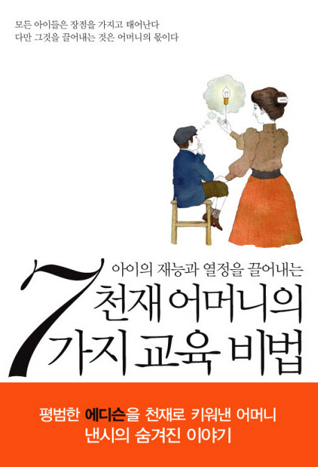 (아이의 재능과 열정을 끌어내는)천재 어머니의 7가지 교육 비법