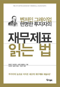 (현명한 투자자의) 재무제표 읽는 법 표지 이미지