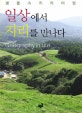 일상에서 지리를 만나다