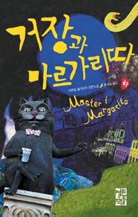거장과 마르가리따. 하