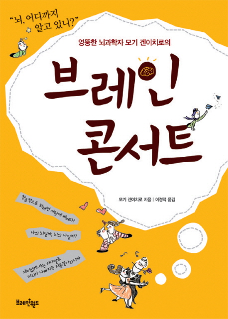 (엉뚱한 뇌과학자 모기 겐이치로의)브레인 콘서트