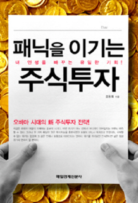 패닉을 이기는 주식투자