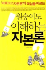 마르크스자본론의 핵심을 찌르는 원숭이도 이해하는 자본론
