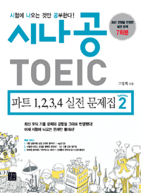 (시나공) TOEIC. 2 - [전자책]  : 파트 1,2,3,4 실전 문제집 시즌2 / 고경희 지음