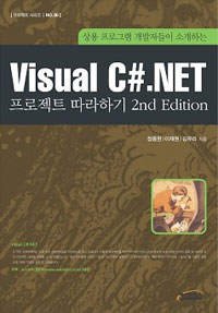 (상용 프로그램 개발자들이 소개하는) Visual C#.NET : 프로젝트 따라하기