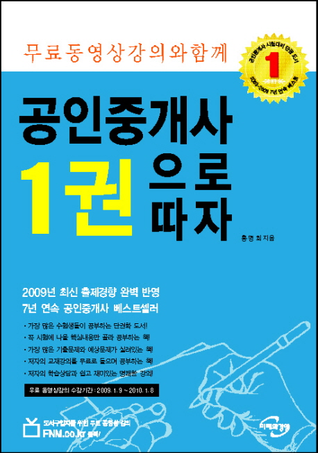 공인중개사 1권으로 따자 : 무료동영상강의와 함께