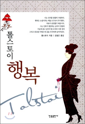 (톨스토이)행복