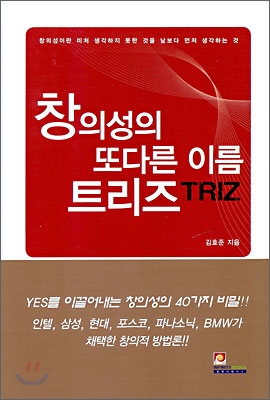 창의성의 또다른 이름 트리즈 TRIZ 표지 이미지
