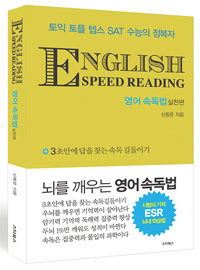 영어 속독법 - [전자책] = English speed reading  : 실천편