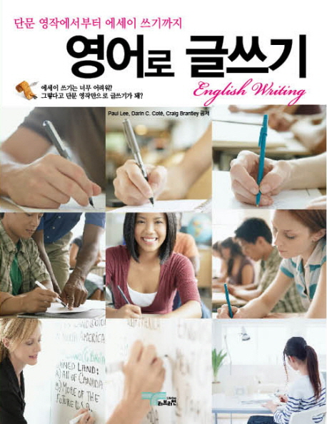영어로 글쓰기 : 단문 영작에서부터 에세이 쓰기까지