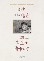 하호 아이들은 왜 학교가 좋을까