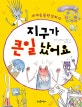지구가 큰일 났어요
