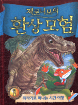 제로니모의 환상모험. 1, 쥐라기로 떠나는 시간 여행 표지 이미지
