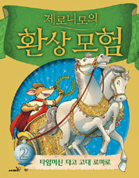 (제로니모의)환상모험. 2 : 타임머신 타고 고대 로마로