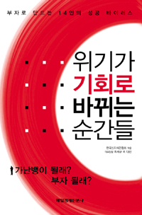 위기가 기회로 바뀌는 순간들