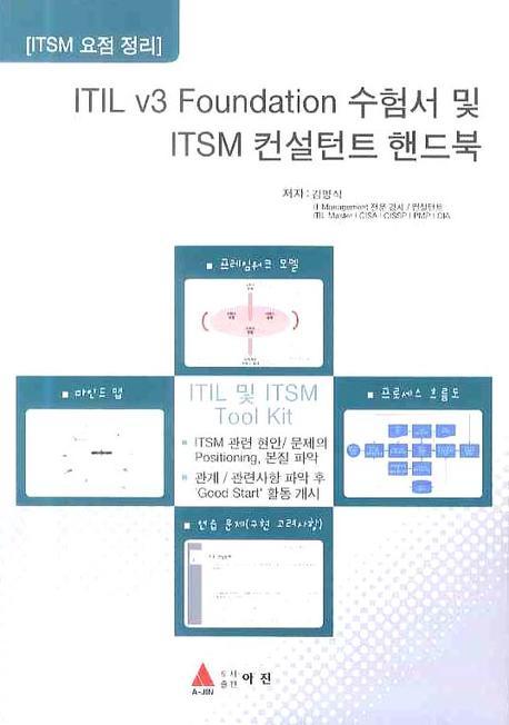 (ITSM 요점 정리) ITIL v3 foundation 수험서 및 ITSM 컨설턴트 핸드북