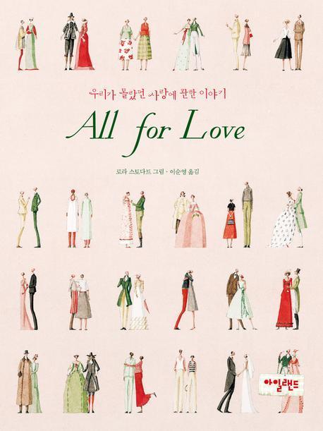 ALL FOR LOVE : 우리가 몰랐던 사랑에 관한 이야기
