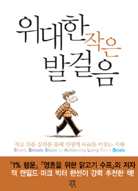 위대한 작은 발걸음 : 작고 쉬운 실천을 통해 인생의 목표를 이루는 지혜