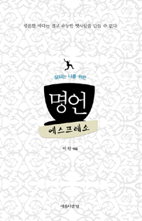 (잘되는 나를 위한)명언 에스프레소