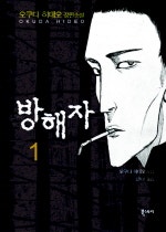 방해자