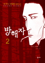 방해자. 2