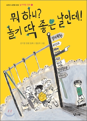 뭐 하니? 놀기 딱 좋은 날인데 : 김기정 장편 동화 표지 이미지