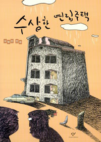 수상한 연립주택 : [전문/기타] 표지 이미지