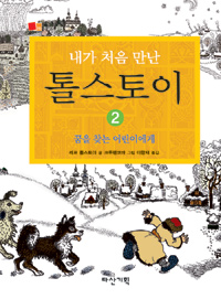 (내가 처음 만난)톨스토이. 2 : 꿈을 찾는 어린이에게