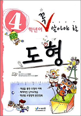 (4학년이 꼭 알아야 할)도형