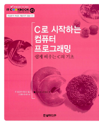 C로 시작하는 컴퓨터 프로그래밍 : 쉽게 배우는 C의 기초 / 문호석 ; 손명호 지음