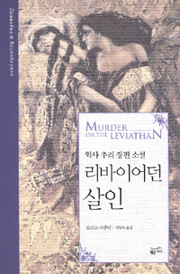 리바이어던 살인