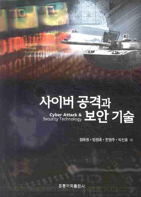 사이버공격과 보안기술 = Cyber attack & security technology