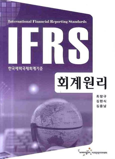 (IFRS) 회계원리