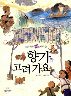 (초등학생이 꼭 알아야 할) 향가와 고려 가요 표지 이미지