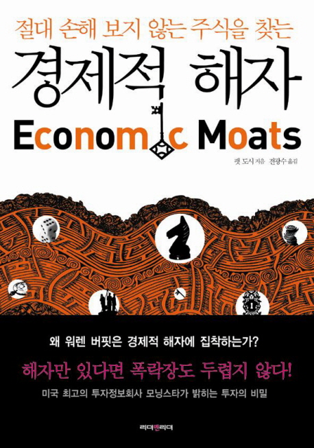 (절대 손해 보지 않는 주식을 찾는)경제적 해자 표지 이미지