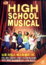 (Disney) High school musical = 하이스쿨 뮤지컬 : [더책]. 1 표지 이미지
