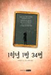 1학년 1반 34번 / 언줘 글·그림 ; 김하나 옮김.