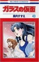 ガラスの假面 43