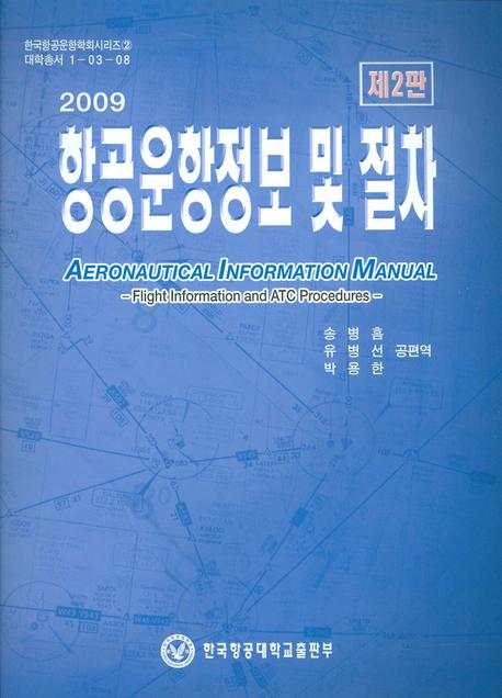 (2009)항공운항정보 및 절차 / 송병흠 ; 유병선 ; 박용한 공편역