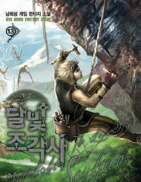 달빛 조각사 = (The)legendary moonlight sculptor : 남희성 게임 판타지 소설. 13