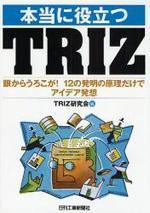 (本当に役立つ) TRIZ : 眼からうろこが!12の発明の原理だけでアイデア発想