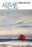 서른셋 지구의 끝으로 가다