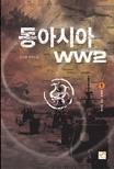 동아시아 WW2. 1 : 오욕의 시간 속으로 - [전자책]  : 김도형 장편소설