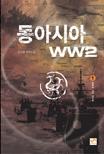 동아시아 WW2. 1 : 오욕의 시간 속으로 - [전자책]  : 김도형 장편소설 / 김도형 지음